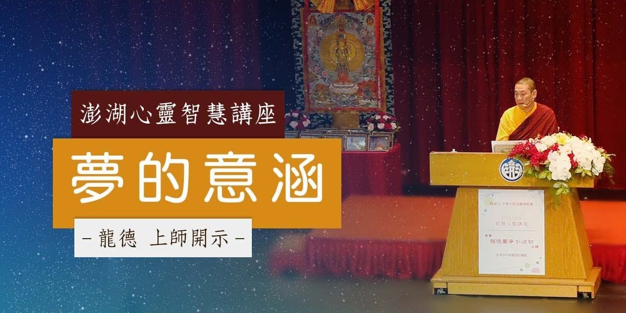 龍德上師夢的意涵 龍德上師夢的意涵