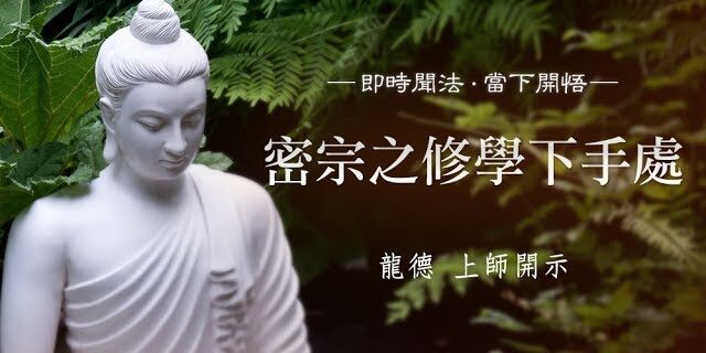 龍德上師密宗之修學下手處 龍德上師密宗之修學下手處