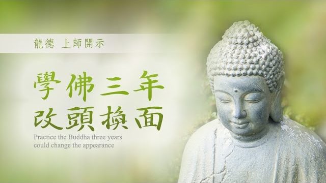 龍德上師學佛三年 改頭換面 Practice the Buddha three years could change the appearance