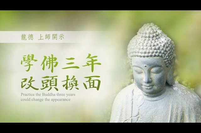 龍德上師學佛三年 改頭換面 Practice the Buddha three years could change the appearance
