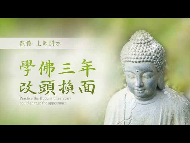 龍德上師學佛三年 改頭換面 Practice the Buddha three years could change the appearance