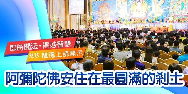 龍德上師阿彌陀佛安住在最圓滿的剎土 龍德上師阿彌陀佛安住在最圓滿的剎土