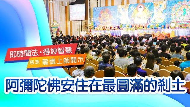 龍德上師阿彌陀佛安住在最圓滿的剎土