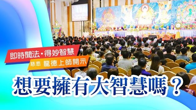 龍德上師想要擁有大智慧嗎