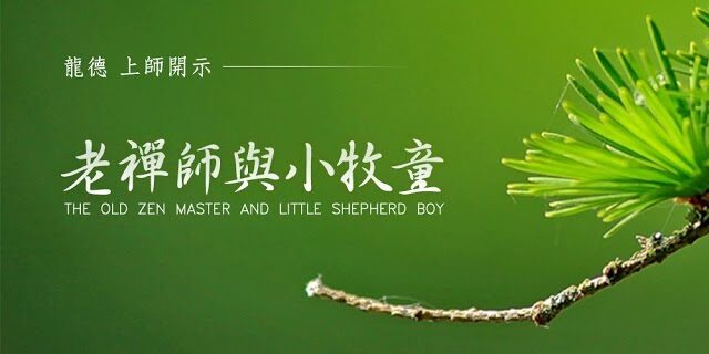 The old Zen master and little shepherd boy 龍德上師老禪師與小牧童 The old Zen master and little shepherd boy