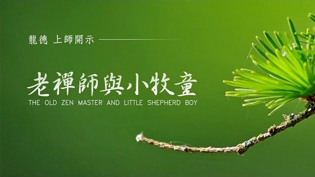 龍德上師老禪師與小牧童 The old Zen master and little shepherd boy