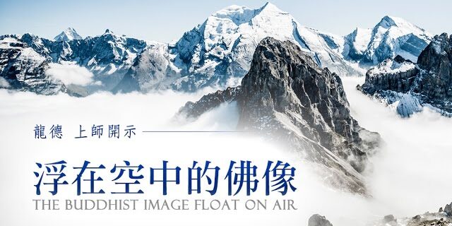 龍德上師開示浮在空中的佛像 The Buddhist image float on air 龍德上師開示浮在空中的佛像 The Buddhist image float on air
