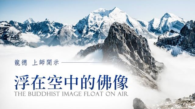 龍德上師開示浮在空中的佛像 The Buddhist image float on air