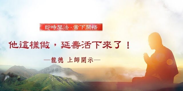 龍德上師他這樣做延壽活下來了 龍德上師他這樣做延壽活下來了