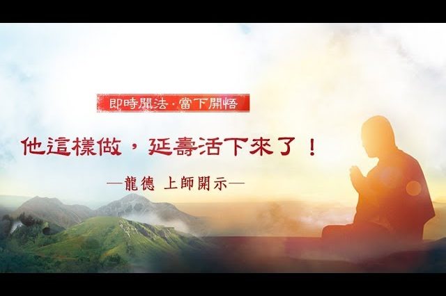 龍德上師他這樣做延壽活下來了