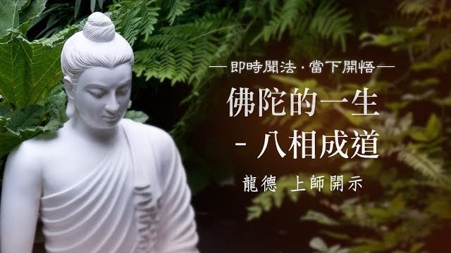 龍德上師佛陀的一生八相成道