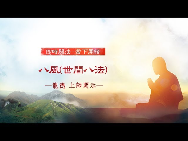 龍德上師開示八風 世間八法