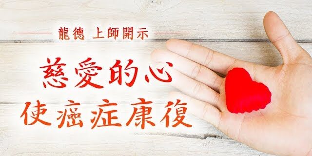 龍德上師慈愛的心使癌症康復