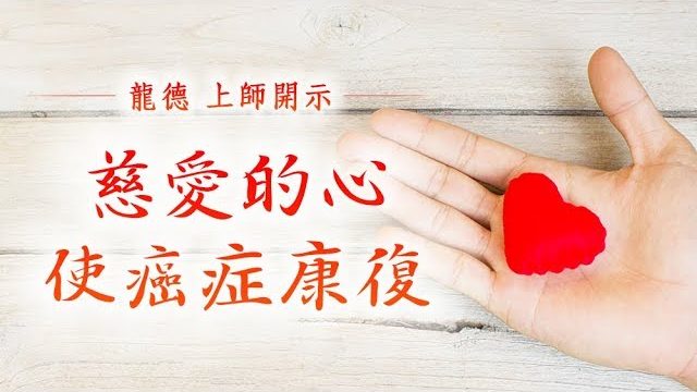 龍德上師慈愛的心使癌症康復