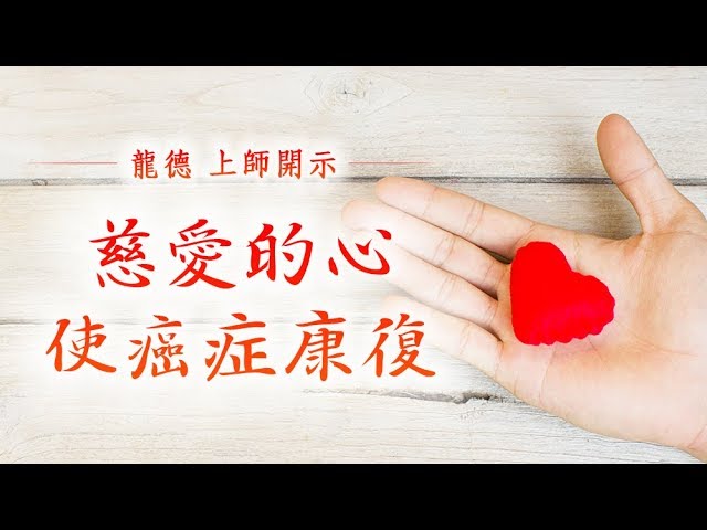 龍德上師慈愛的心使癌症康復