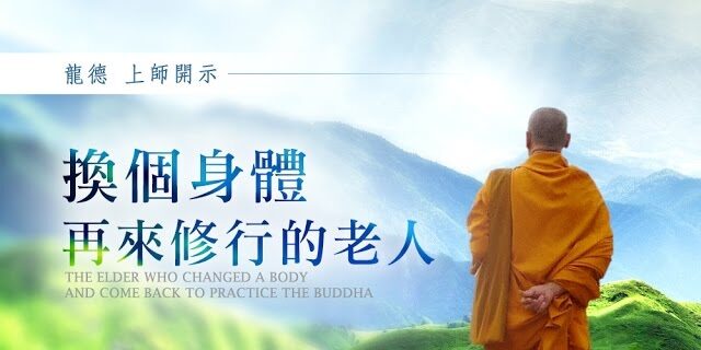 龍德上師換個身體再來修行的老人 The elder who changed a body and come back to practice the Buddha