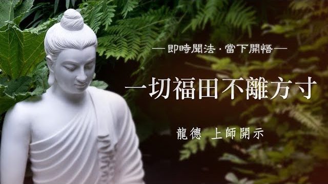 龍德上師一切福田不離方寸
