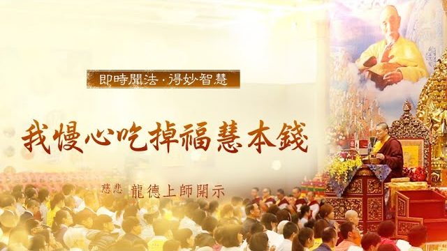 龍德上師我慢心吃掉福慧本錢