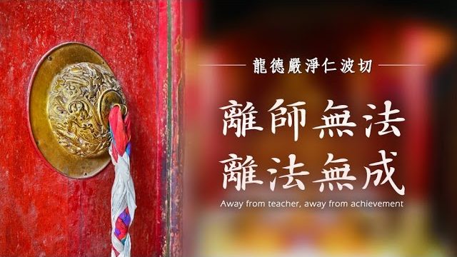 龍德嚴淨仁波切離師無法，離法無成 Away from teacher, away from achievement