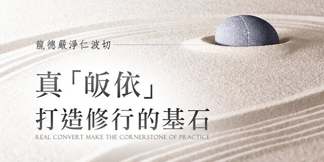 Real convert make the cornerstone of practice 龍德嚴淨仁波切真「皈依」打造修行的基石 Real convert make the cornerstone of practice