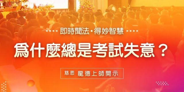 龍德上師為什麼總是考試失意 龍德上師為什麼總是考試失意