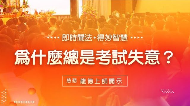 龍德上師為什麼總是考試失意