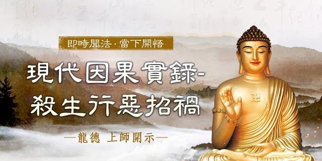 龍德上師現代因果實錄殺生行惡招禍 龍德上師現代因果實錄殺生行惡招禍