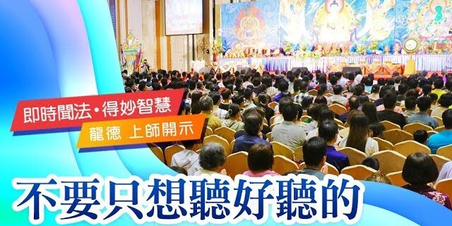 龍德上師不要只想聽好聽的 龍德上師不要只想聽好聽的