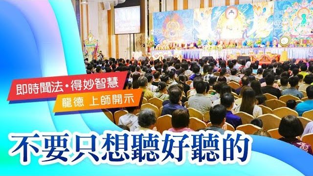 龍德上師不要只想聽好聽的