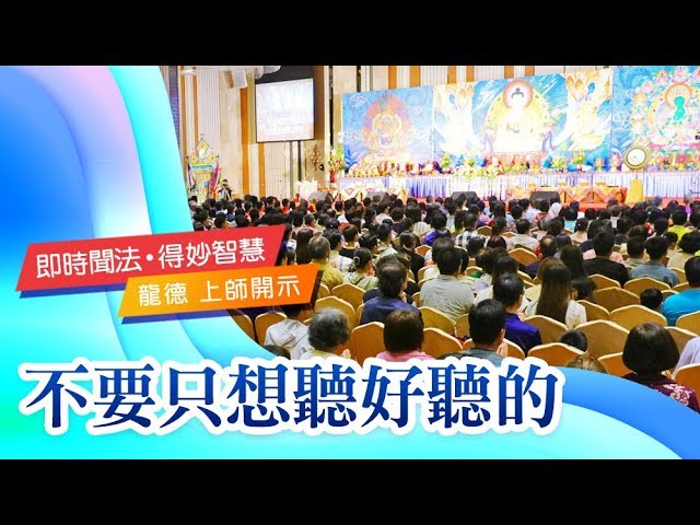 龍德上師不要只想聽好聽的