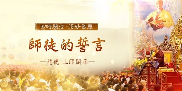 龍德上師師徒的誓言 龍德上師師徒的誓言