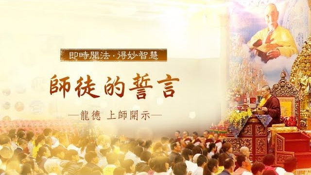 龍德上師師徒的誓言