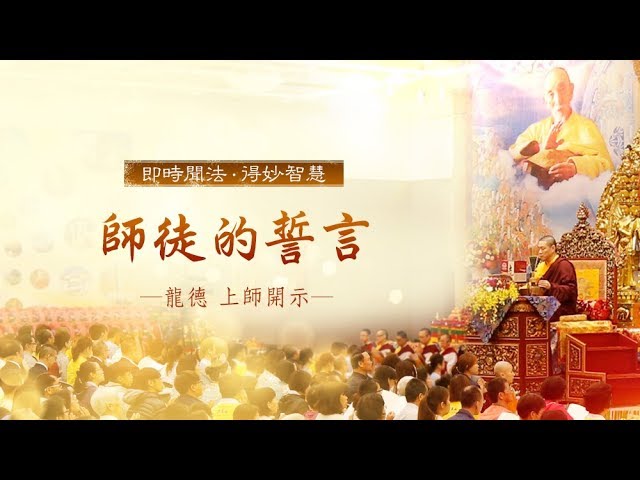 龍德上師師徒的誓言