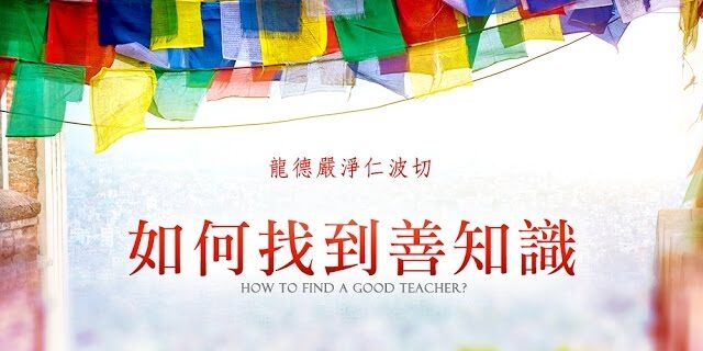 龍德嚴淨仁波切如何找到善知識 How to find a good teacher? 龍德嚴淨仁波切如何找到善知識 How to find a good teacher?