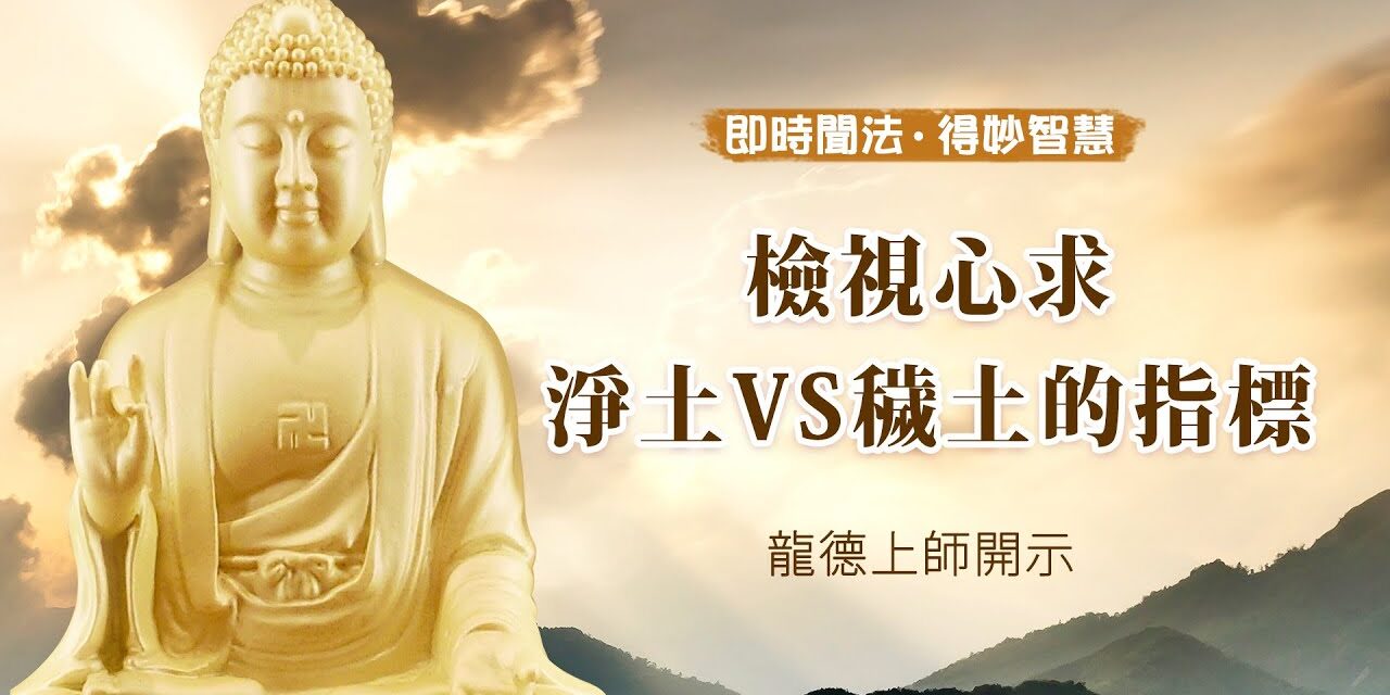 龍德上師:檢視心求淨土VS穢土的指標