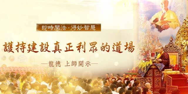 龍德上師護持建設真正利眾的道場