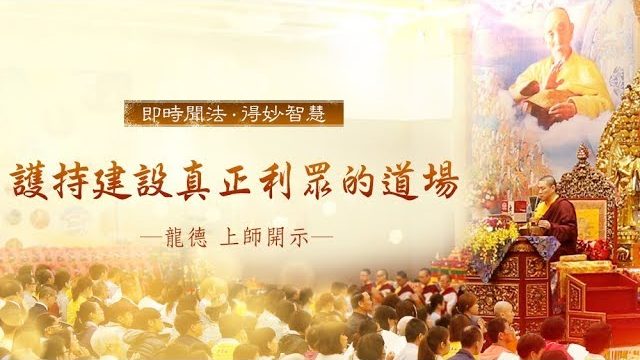 龍德上師護持建設真正利眾的道場
