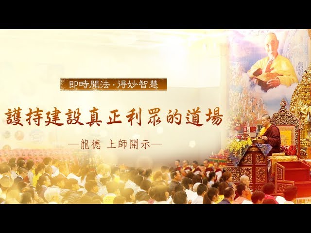 龍德上師護持建設真正利眾的道場