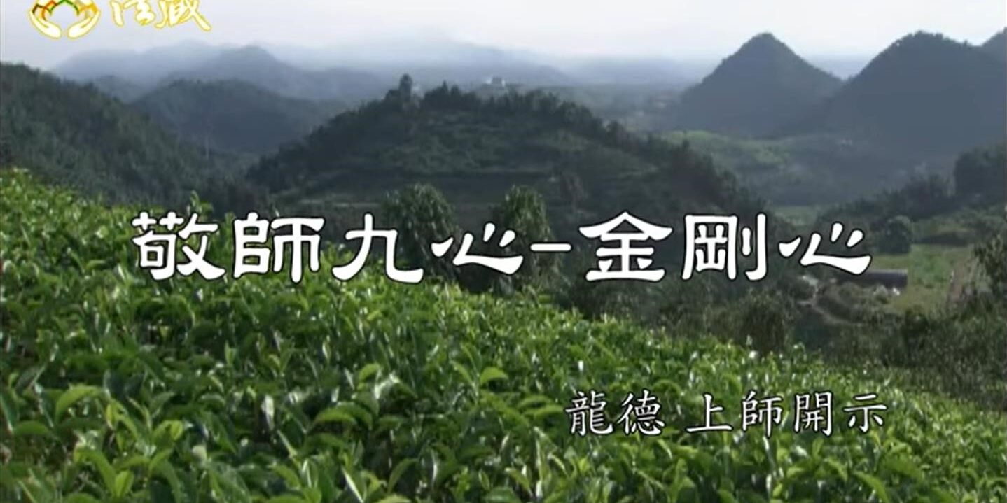 龍德上師敬師九心2 金剛心 Nine attitudes of respecting Master: 2. Never change the belief 龍德上師敬師九心2 金剛心 Nine attitudes of respecting Master: 2. Never change the belief