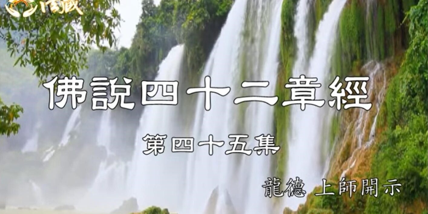 龍德上師佛說四十二章經 (四十五) 四種不可輕忽的對象