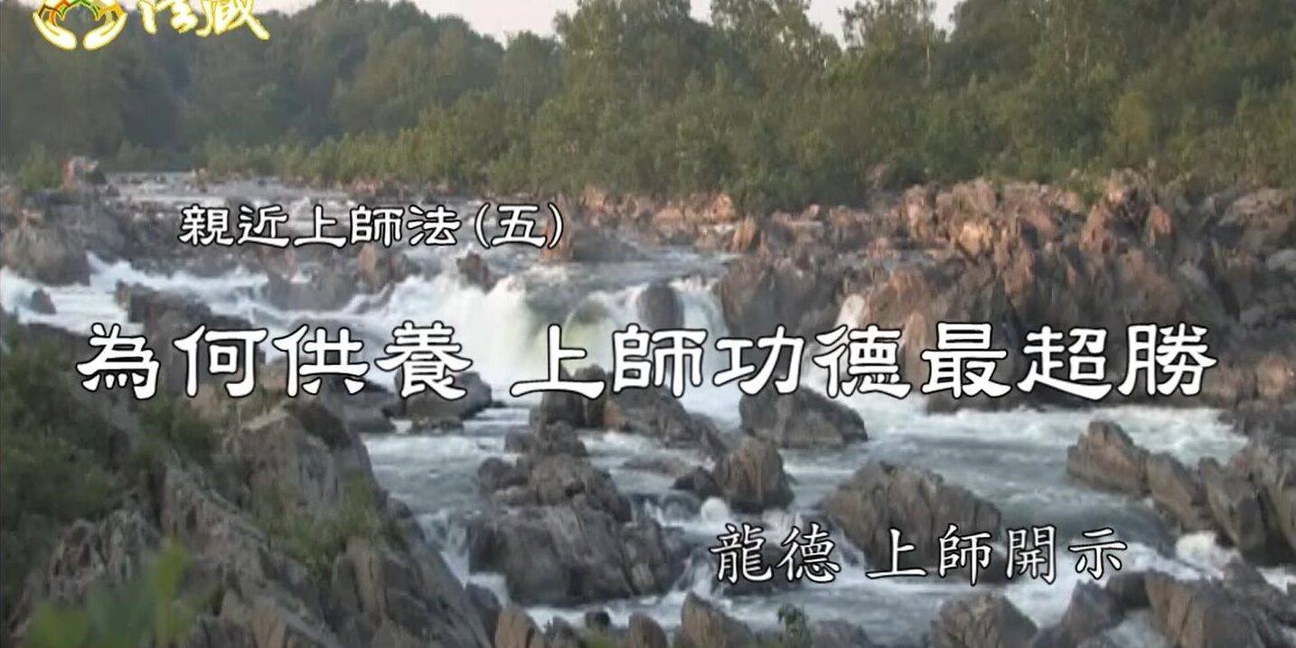 龍德上師親近上師法 (五) 為何供養 上師功德最超勝