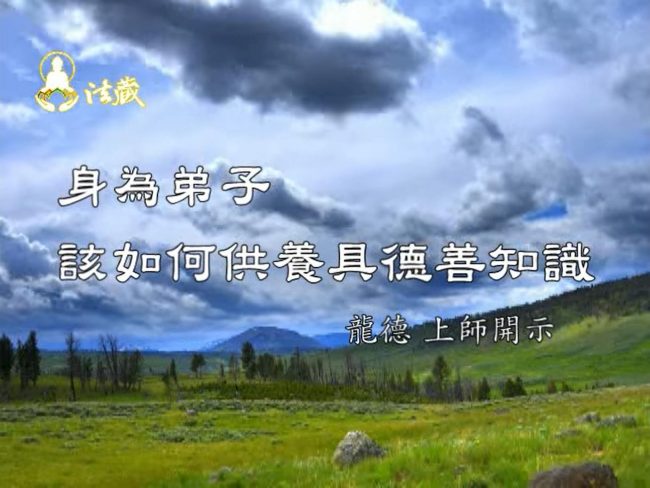 龍德嚴淨仁波切身為弟子該如何供養具德善知識To be a student, how to support the good teacher of great virtue