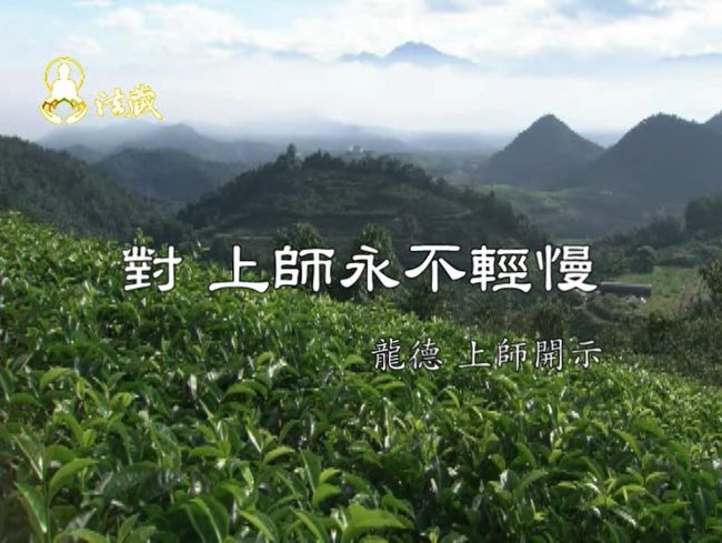 龍德嚴淨仁波切對 上師永不輕慢 Never treat Master without proper respect.