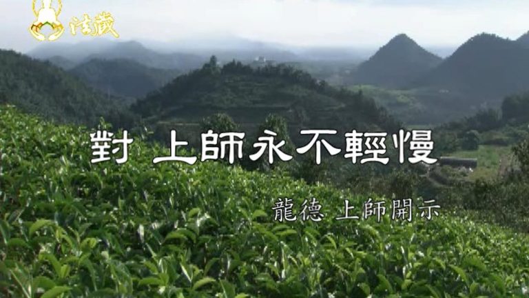 龍德嚴淨仁波切對 上師永不輕慢 Never treat Master without proper respect.