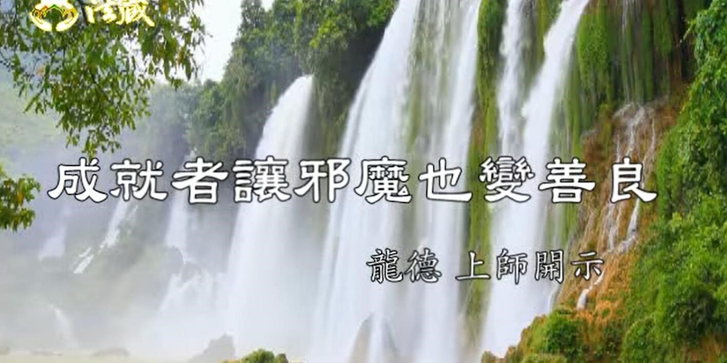 龍德嚴淨仁波切成就者讓邪魔也變善良The achiever makes the devil become kindness.