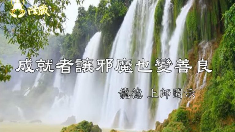 龍德嚴淨仁波切成就者讓邪魔也變善良The achiever makes the devil become kindness.