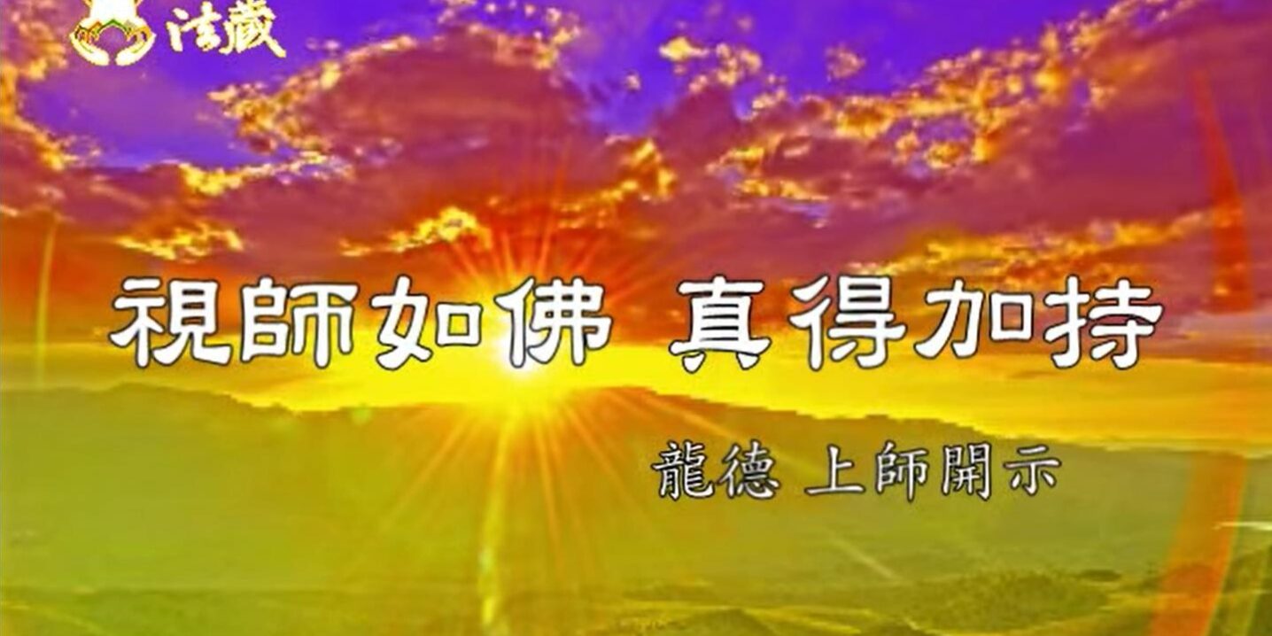 龍德嚴淨仁波切視師如佛，真得加持Believe teacher is Buddha, you have the blessing