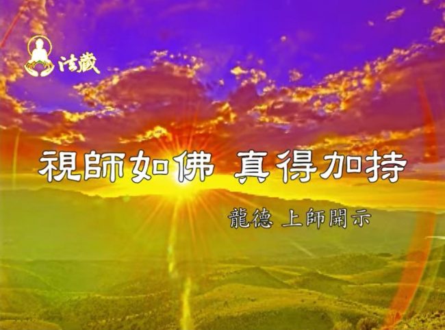 龍德嚴淨仁波切視師如佛，真得加持Believe teacher is Buddha, you have the blessing