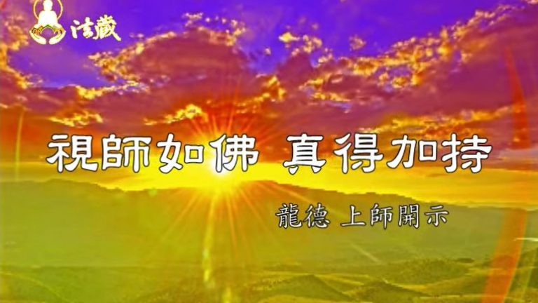 龍德嚴淨仁波切視師如佛，真得加持Believe teacher is Buddha, you have the blessing