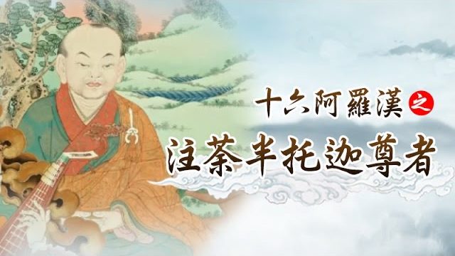 龍德上師十六阿羅漢之注荼半托迦尊者